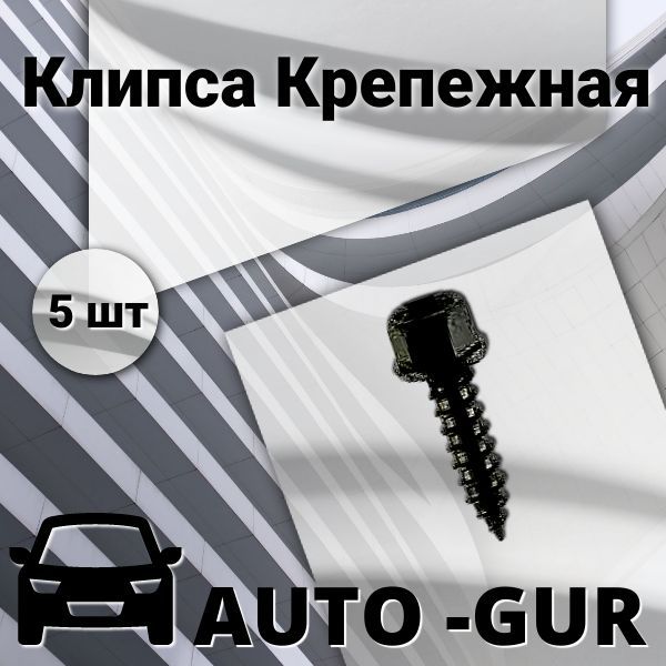 AUTOGUR КЛИПСА КРЕПЕЖНАЯ Ford 55914S2 AGA1265 набор 5 шт