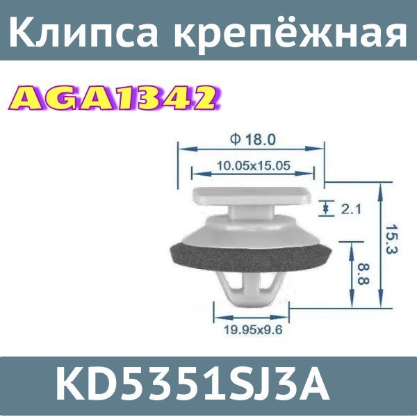 AGA1342/10 Клипса крепления молдинга двери Mazda KD5351SJ3A 10 шт 2