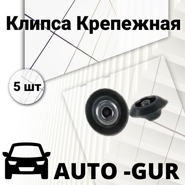 Клипса крепежная 9555111000, Набор 5шт, AGA1472/5