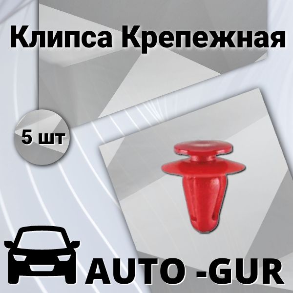 Клипса крепежная 67771-02030, 09409-08320, Набор 5шт, AGA1507/5