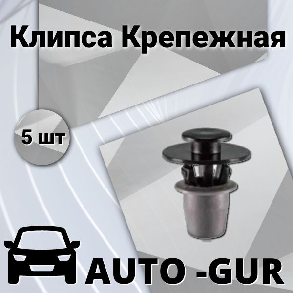 Клипса крепежная 5J0853573, Набор 5шт, AGA1513/5