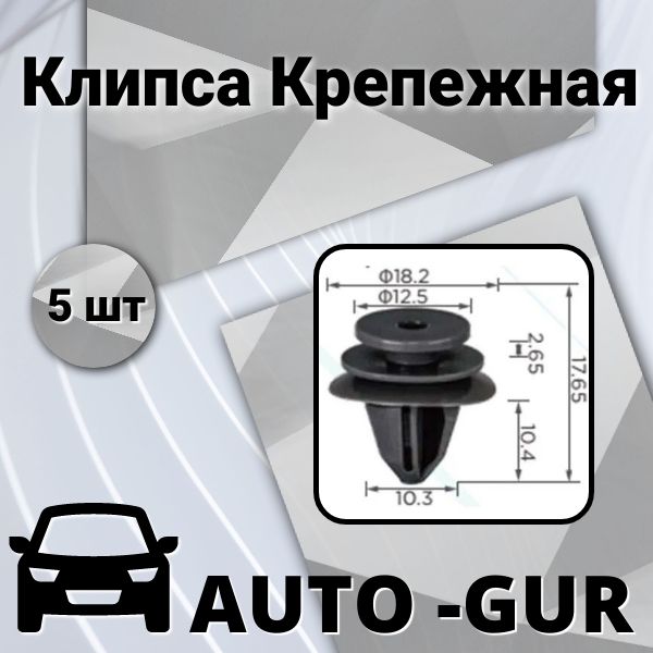 Клипса крепежная 07147460560, Набор 5шт, AGA1539/5