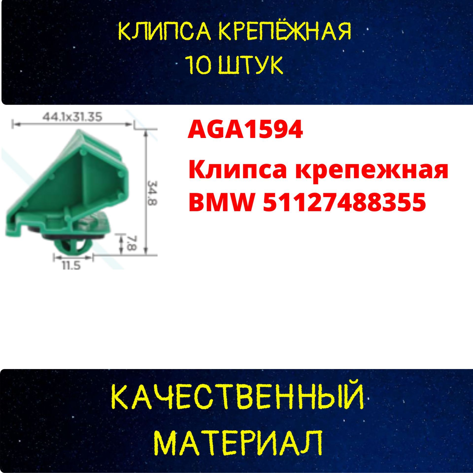AGA1594/10 Клипса крепежная BMW 51127488355 10 шт 2