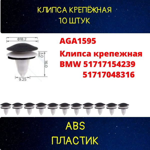 AGA1595/10 Клипса крепежная BMW 51717154239 51717048316 10 шт 2