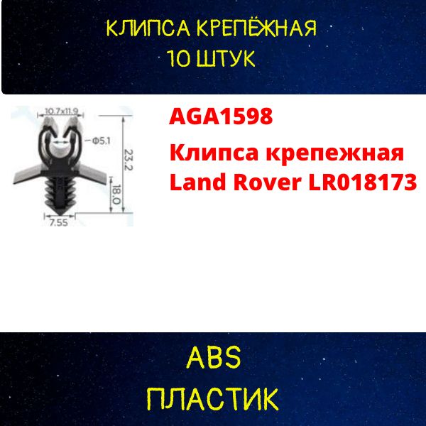 AGA1598/10 Клипса крепежная Land Rover LR013332 10 шт AGA1598/10