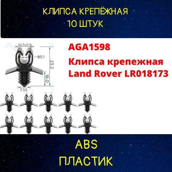 AGA1598/10 Клипса крепежная Land Rover LR013332 10 шт 2