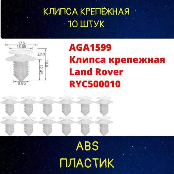 AGA1599/10 Клипса крепежная Land Rover RYC500010 10 шт 2