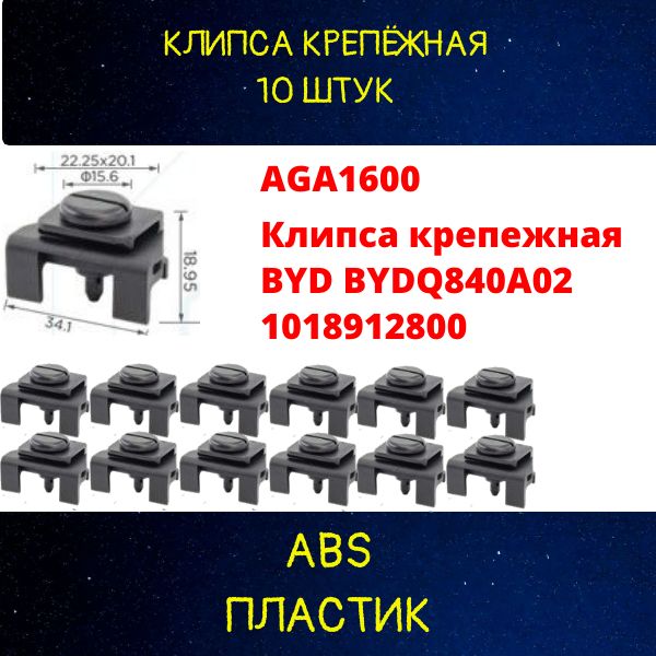 AGA1600/10 Клипса крепежная BYD 1018912800 BYDQ840A02 10 шт 2