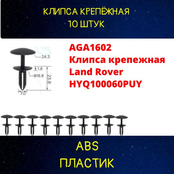 AGA1602/10 Клипса крепежная Land Rover HYQ100060PUY крепеж автомобильный 10 шт 2