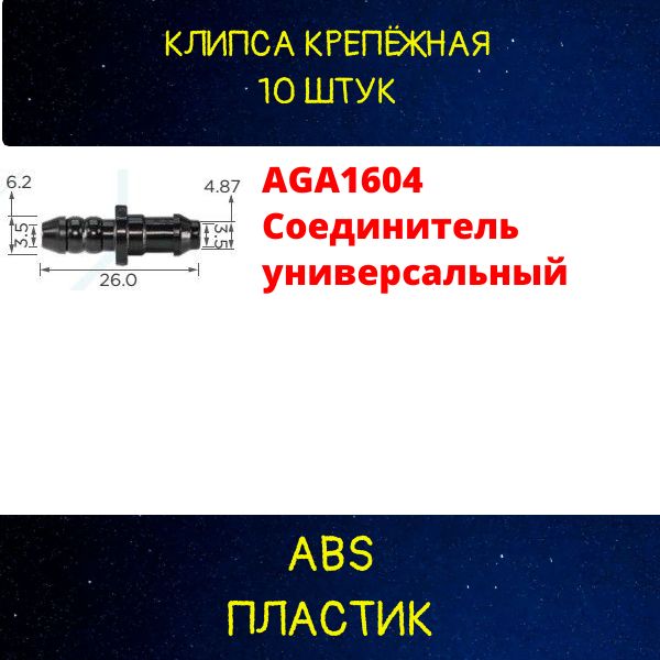 AGA1604/10 Соединитель крепеж автомобильный 10 шт 2