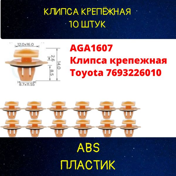 AGA1607/10 Клипса крепежная Toyota 7693226010 10 шт 2