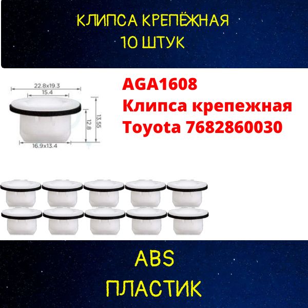 AGA1608/10 Клипса крепежная Toyota 7682860030 крепеж автомобильный 10 шт 2