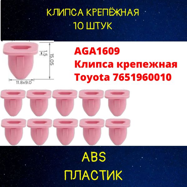 AGA1609/10 Клипса крепежная Toyota 7651960010 10 шт 2