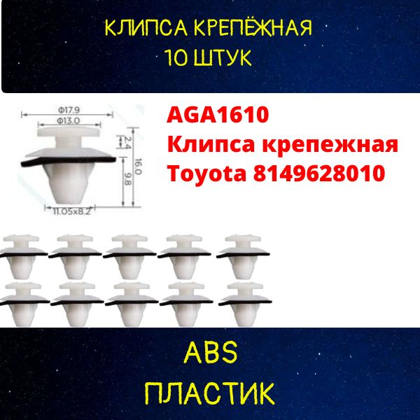 AGA1610/10 Клипса крепежная Toyota 8149628010 крепеж автомобильный 10 шт 2