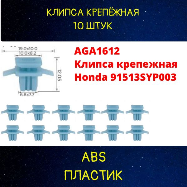 AGA1612/10 Клипса крепежная Honda 91513SYP003 10 шт 2