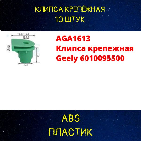 AGA1613/10 Клипса крепежная Geely 6010095500 крепеж автомобильный 10 шт 2