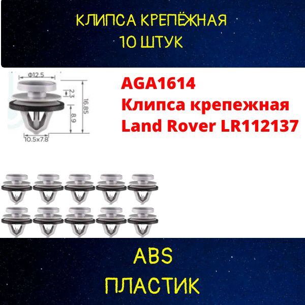 AGA1614/10 Клипса крепежная Land Rover LR112137 крепеж автомобильный 10 шт 2