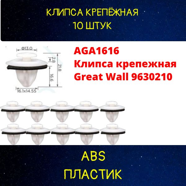 AGA1616/10 Клипса крепежная Great Wall 9630210 10 шт 2