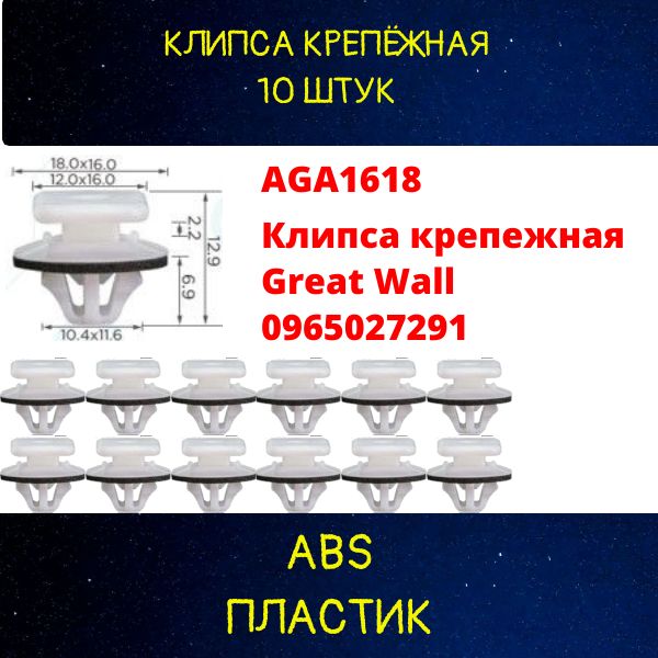 AGA1618/10 Клипса крепежная Great Wall 0965027291 10 шт 2