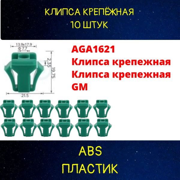 AGA1621/10 Клипса крепежная GM 10 шт 2