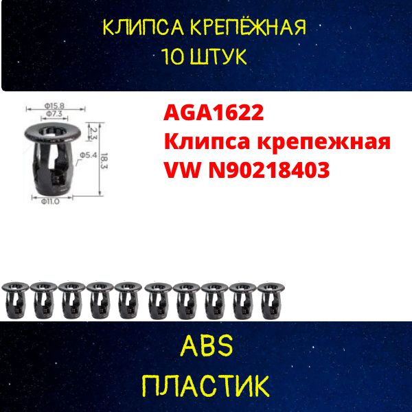 AGA1622/10 Клипса крепежная VW N90218403 крепеж автомобильный 10 шт 2