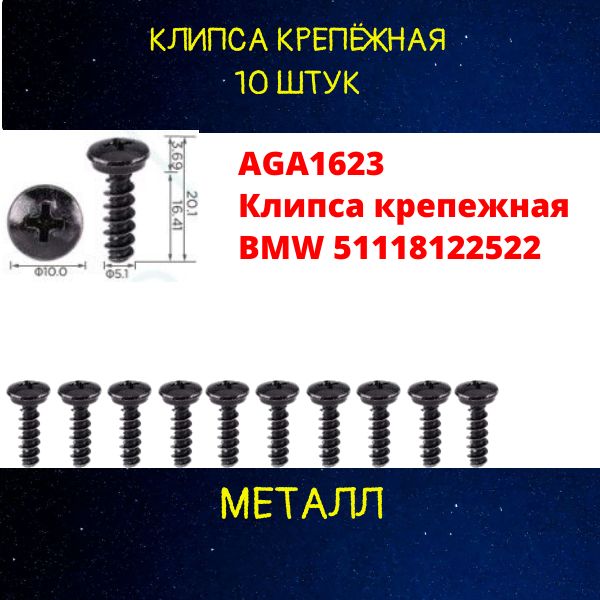 AGA1623/10 Клипса крепежная BMW 51118122522 крепеж автомобильный 10 шт 2