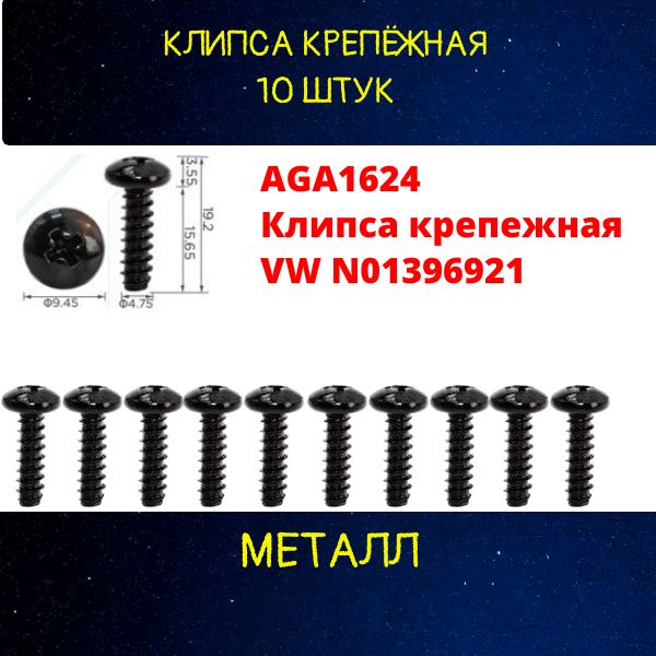 AGA1624/10 Клипса крепежная VW N01396921 крепеж автомобильный 10 шт 2