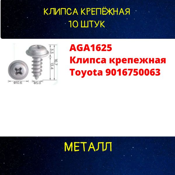 AGA1625/10 Клипса крепежная Toyota 9016750063 крепеж автомобильный 10 шт AGA1625/10