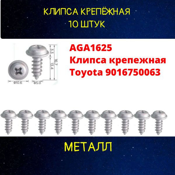 AGA1625/10 Клипса крепежная Toyota 9016750063 крепеж автомобильный 10 шт 2