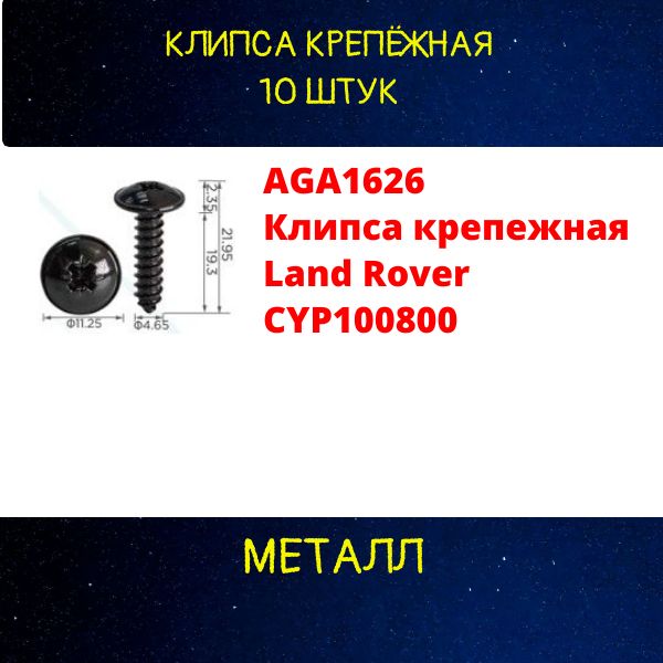 AGA1626/10 Клипса крепежная Land Rover CYP100800 крепеж автомобильный 10 шт AGA1626/10