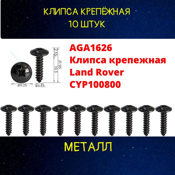 AGA1626/10 Клипса крепежная Land Rover CYP100800 крепеж автомобильный 10 шт 2