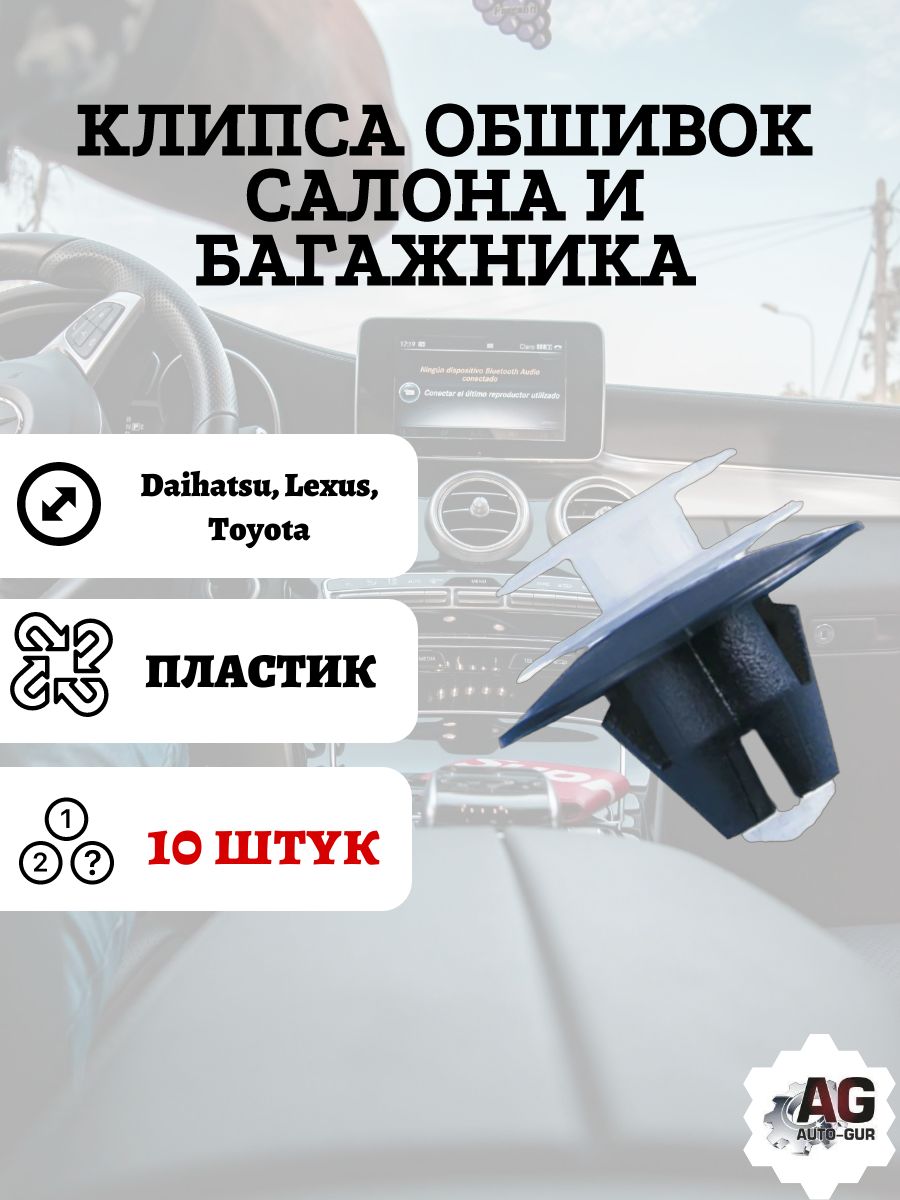 AGA1632/10 Клипса обшивки Daihatsu Lexus Toyota 10 шт AGA1632/10