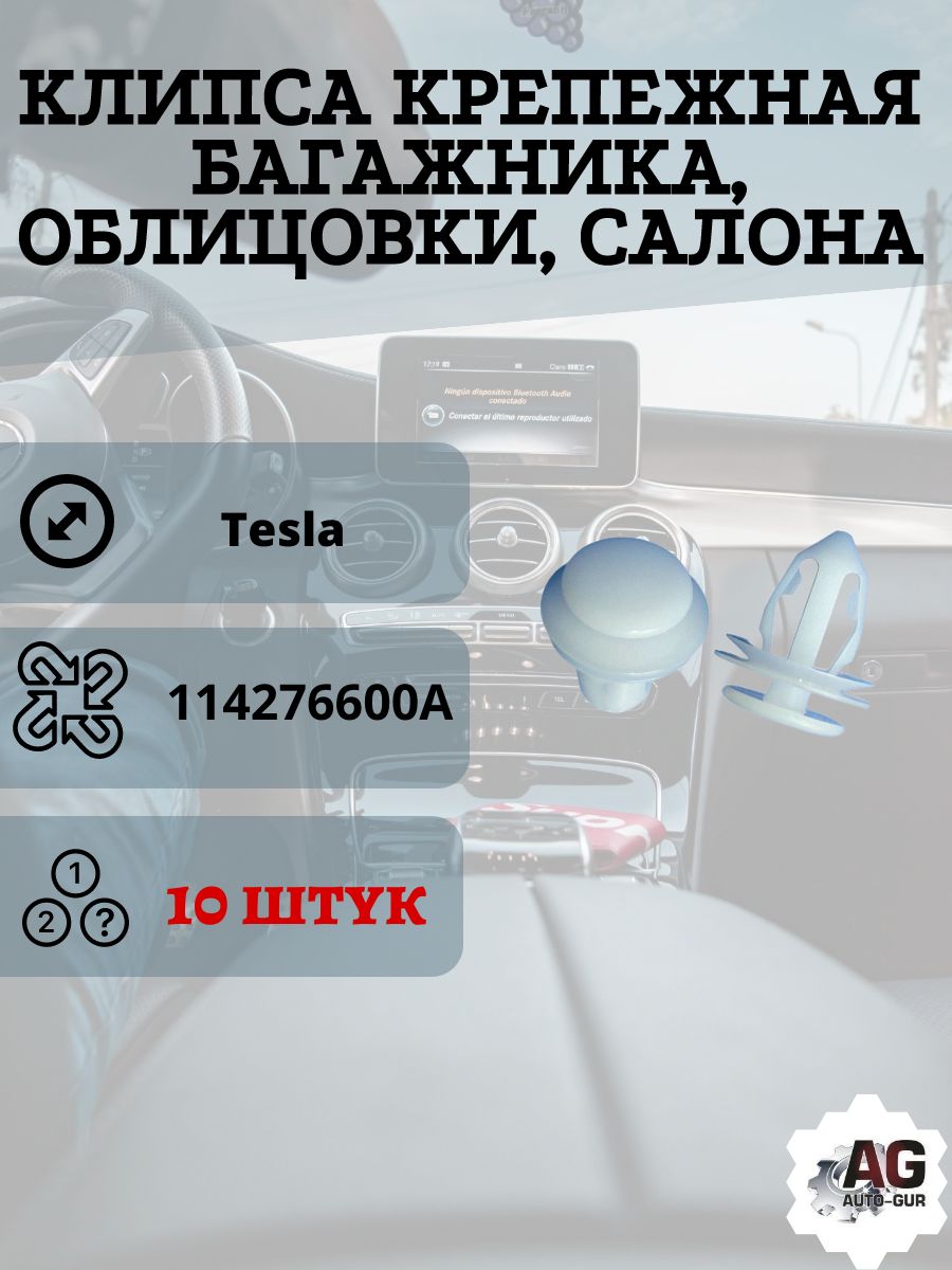 AGA1657/10 Клипса крепежная багажника салона Tesla 114276600A 10 шт AGA1657/10