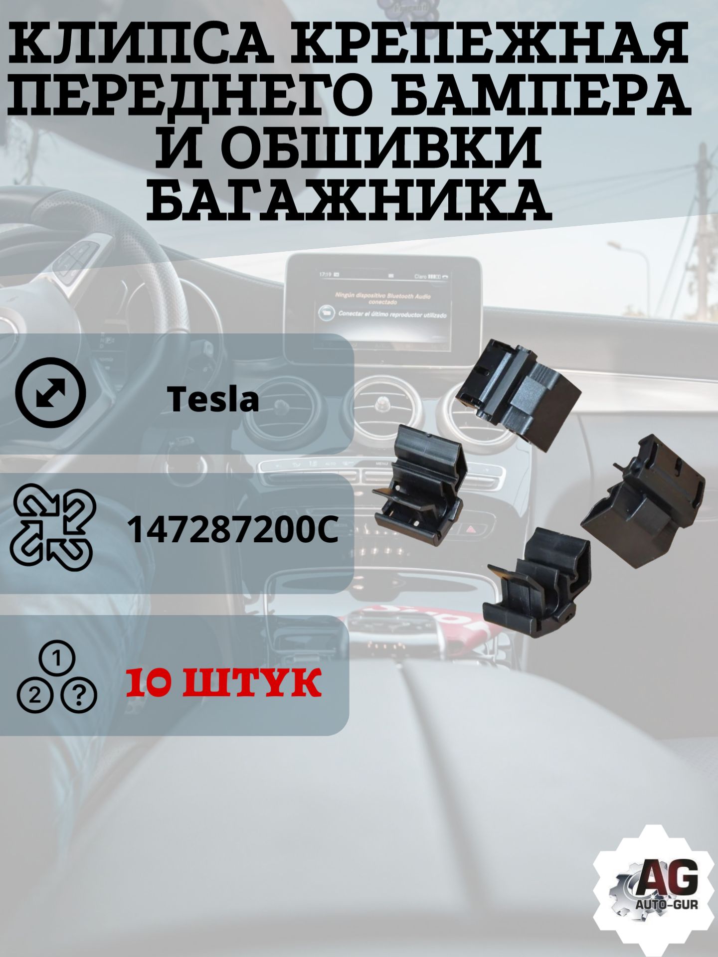AGA1660/10 Клипса крепежная переднего бампера багажника Tesla 147287200C 10 шт AGA1660/10