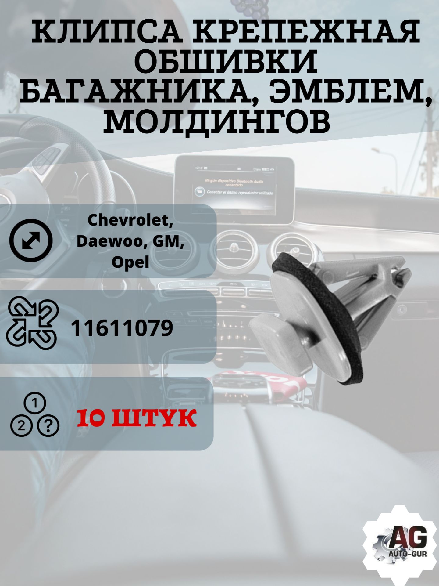 AGA1666/10 Клипса крепежная обшивки багажника эмблем GM 11611079 10 шт AGA1666/10