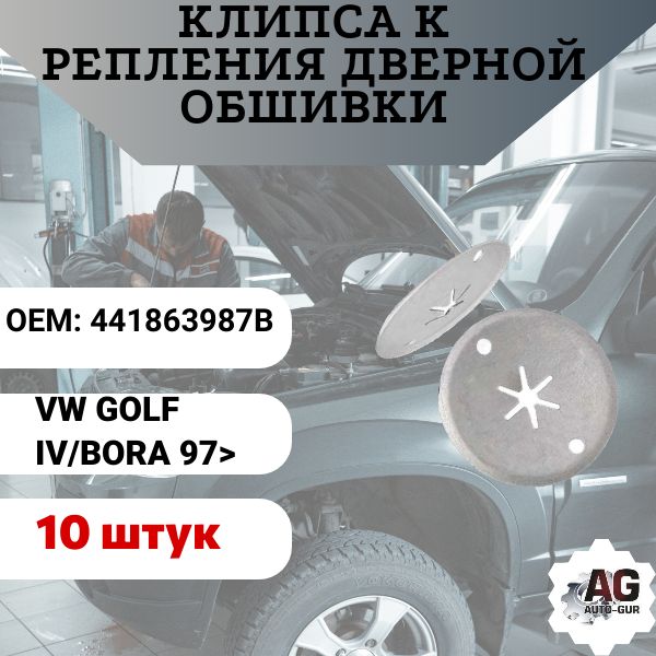 AGA1688/10 Клипса крепления дверной обшивки VW Golf Bora 10 шт AGA1688/10