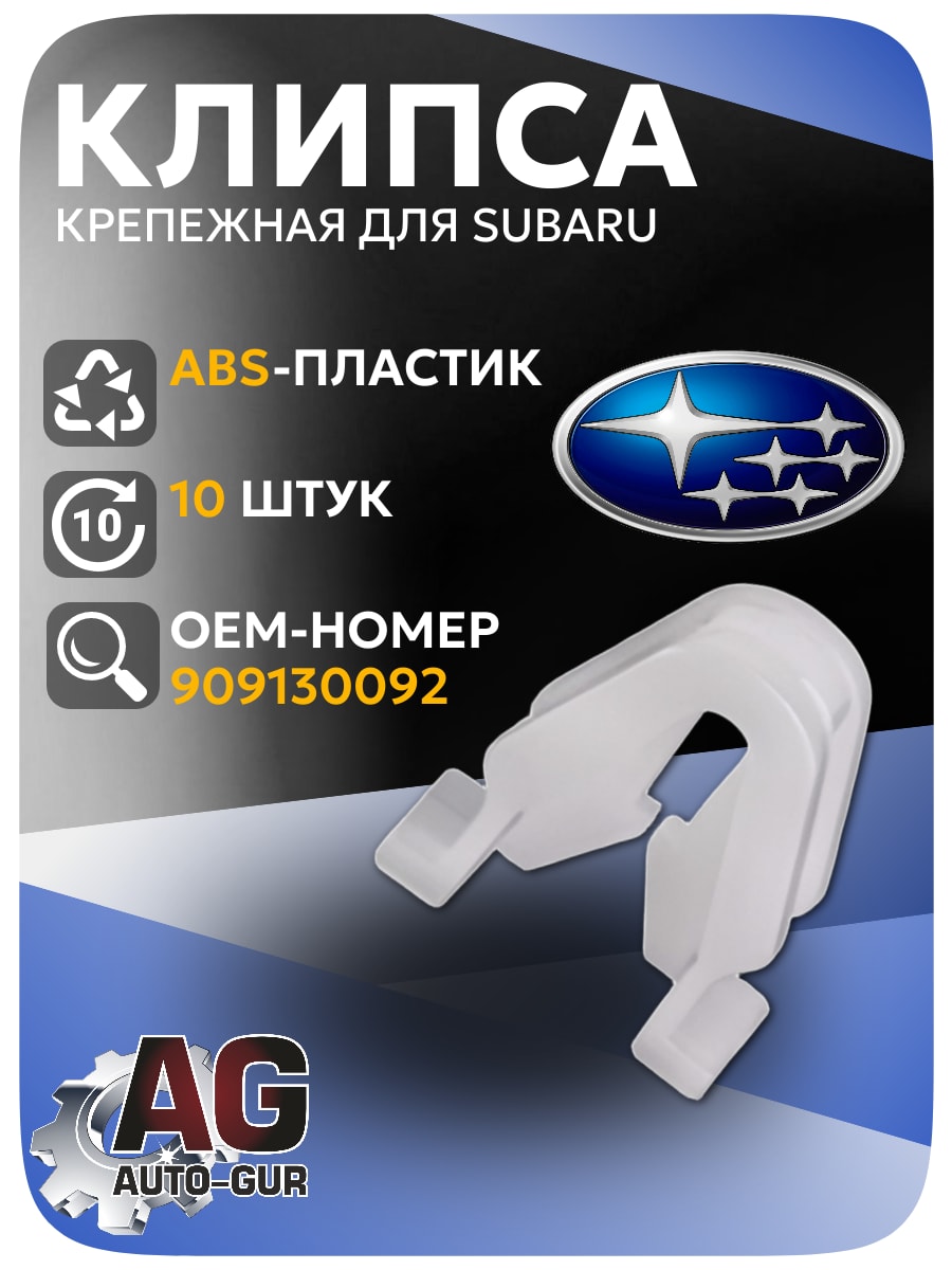 Клипса крепежная Subaru, 5 шт (909130092) AGA1694/5