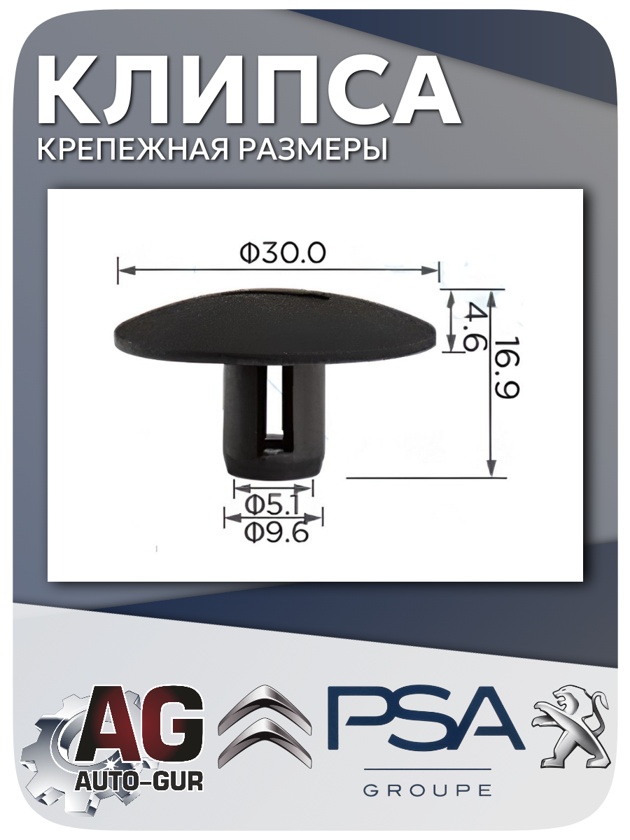 Клипса крепежная PSA, 5 шт (6995X9) 2