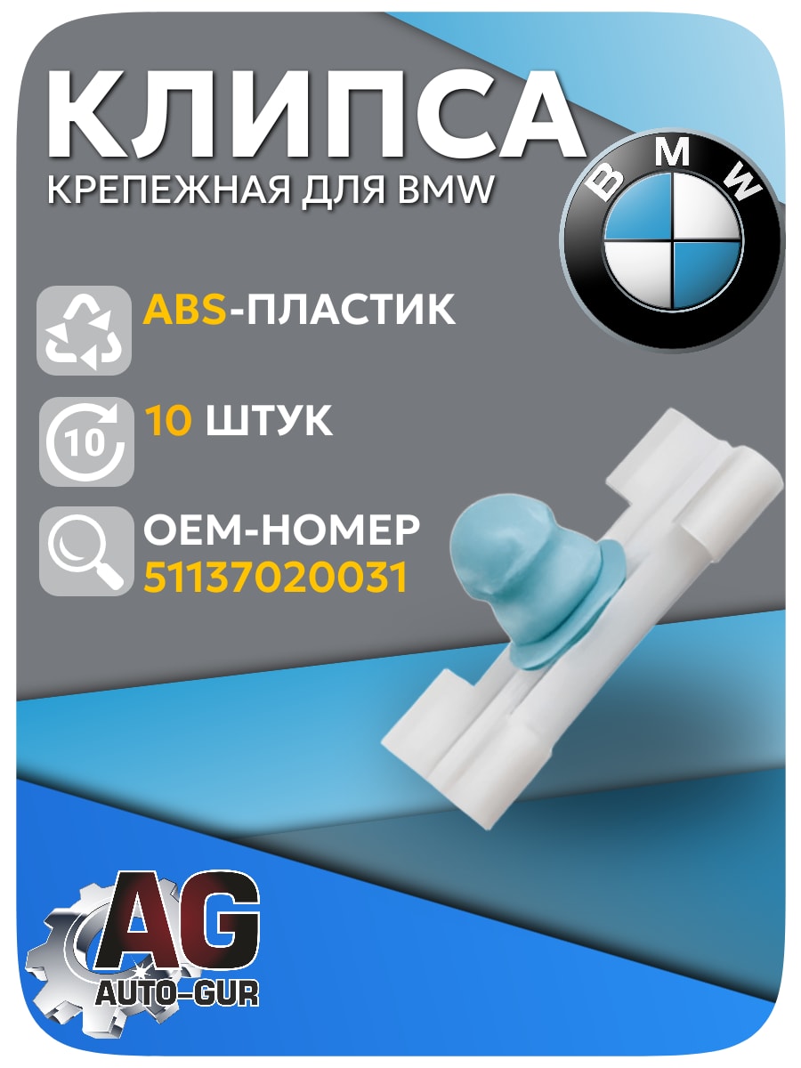 Клипса крепежная BMW, 5 шт (51137020031) AGA1698/5