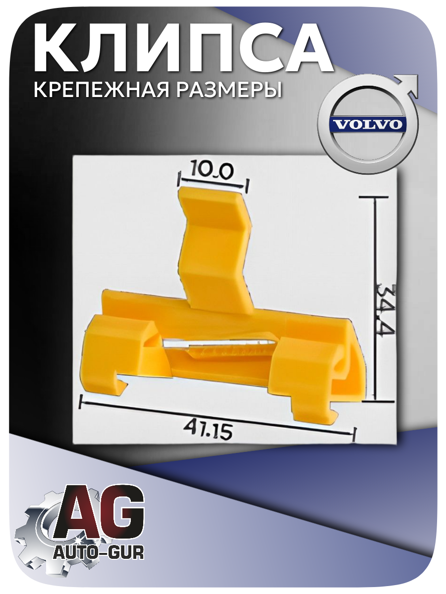 Клипса крепежная Volvo, 5 шт (30678009) 2
