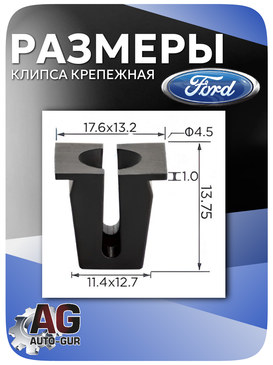 Клипса крепежная Ford, 5 шт (81AG13N129AA ; 6078784) 2