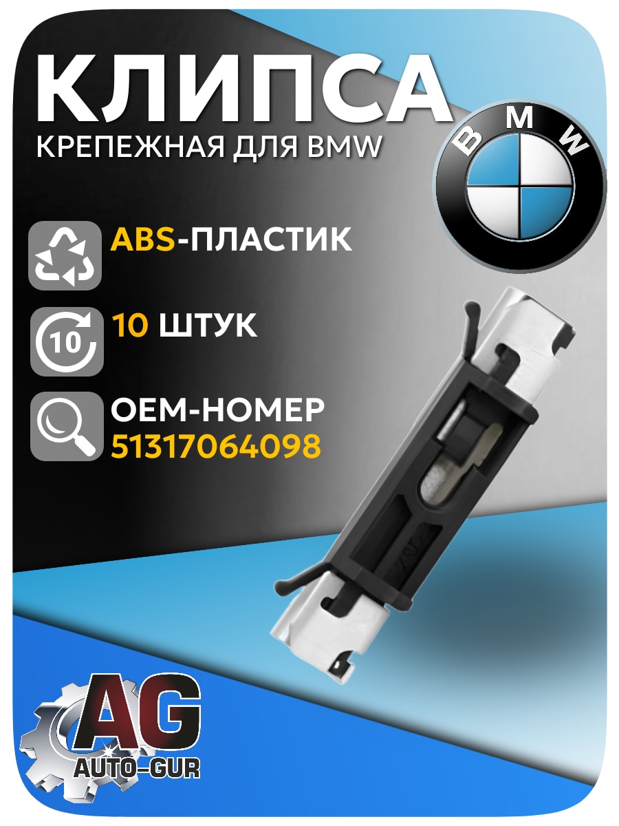 Клипса крепежная BMW, 5 шт (51317064098) AGA1707/5