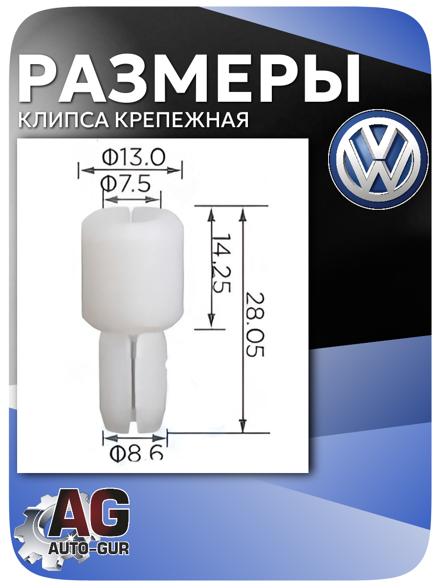 Клипса крепежная VW, 5 шт (6N0839511) 2