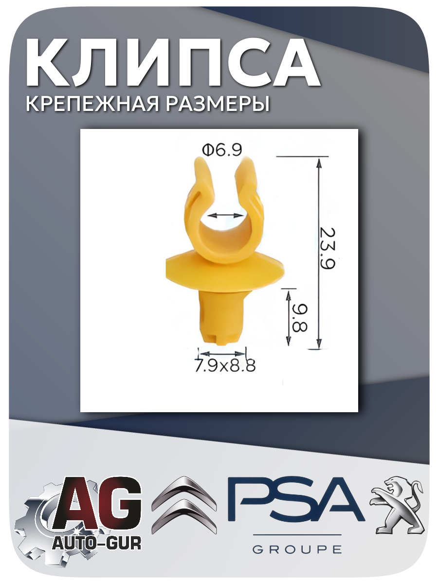 Клипса крепежная PSA, 5 шт (795059) 2