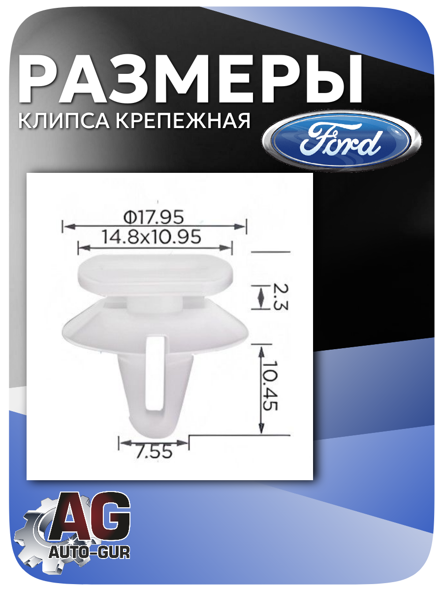 Клипса крепежная Ford , 5 шт (W709010S300, 1208973) 2
