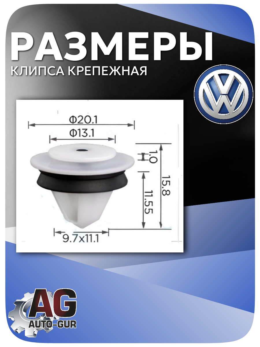 Клипса крепежная VW для накладки двери, 5 шт (7E0843514, 7H0843514) 2