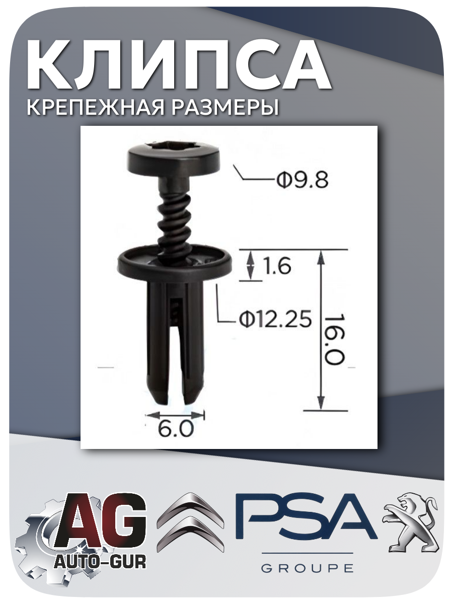 Клипса крепежная для обшивки салона PSA (Peugeot, Citro n), 5 шт 2