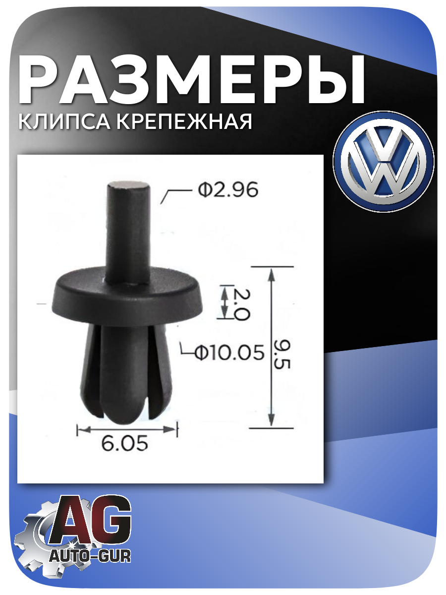 Клипса крепежная VW для обшивки салона, 5 шт (N0385053) 2