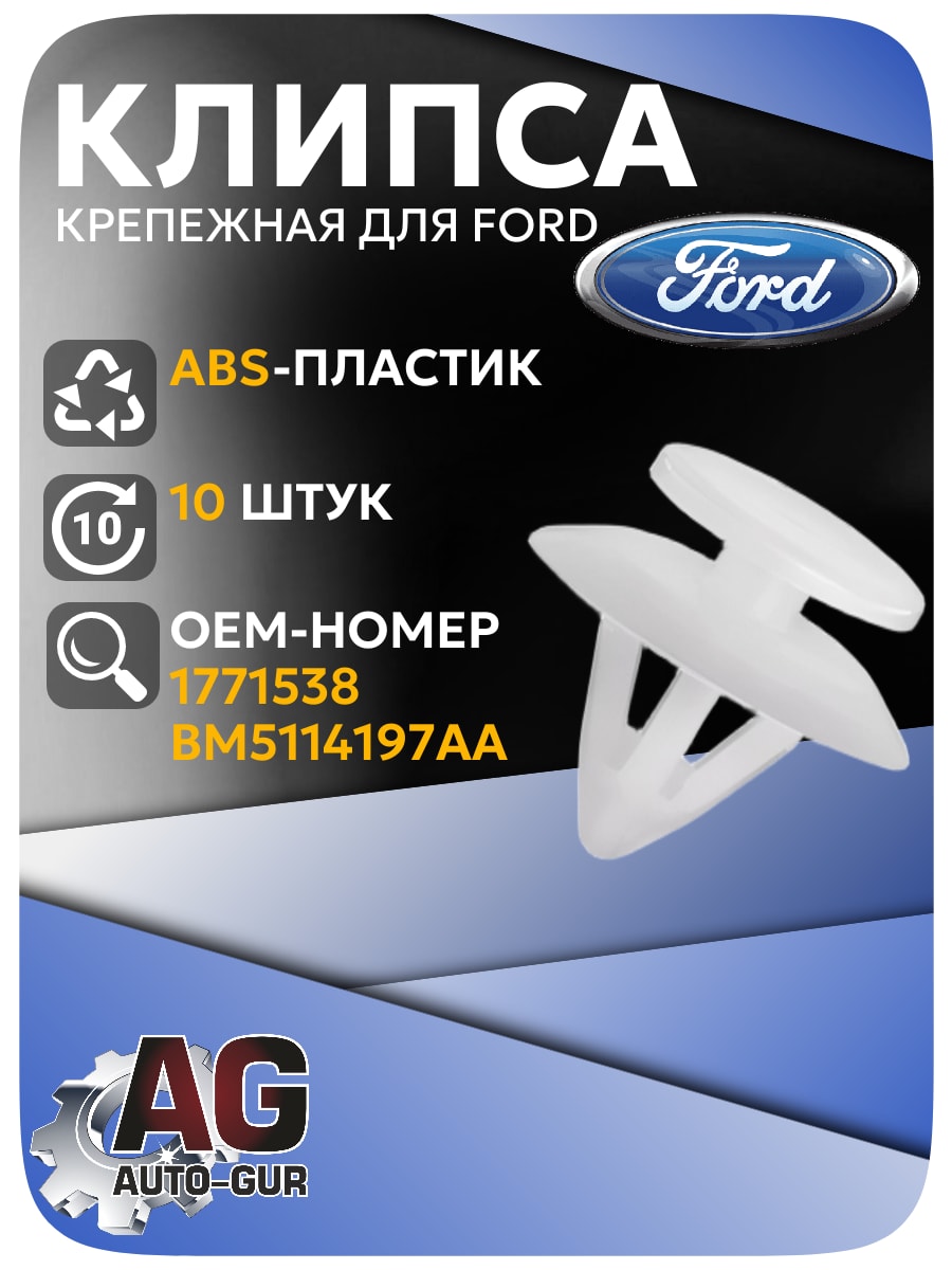Клипса крепежная Ford , 5 шт (BM5114197AA, 1771538) AGA1739/5