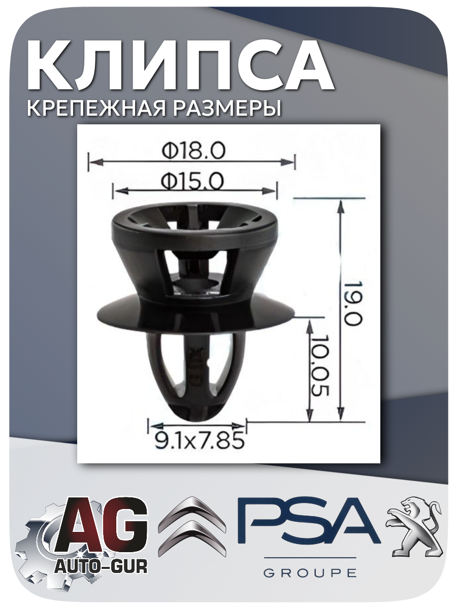 Клипса крепежная для кузовных панелей PSA (Peugeot, Citro n), 5 шт 2